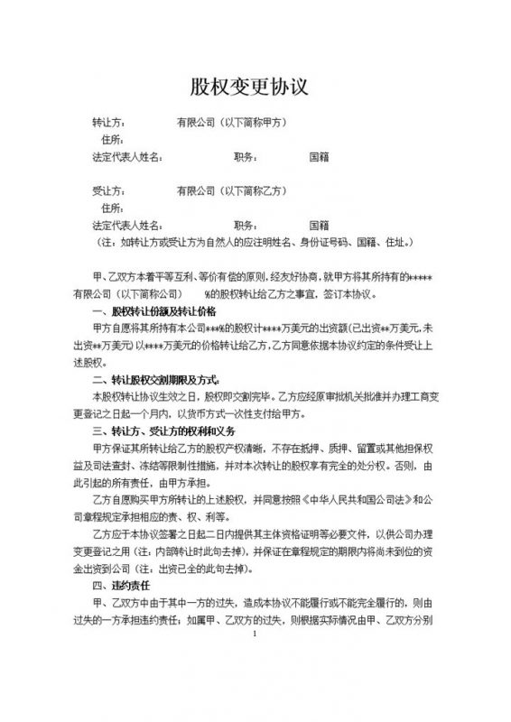 股权变更协议股权转让合同股份转让协议Word模板-办公资源网