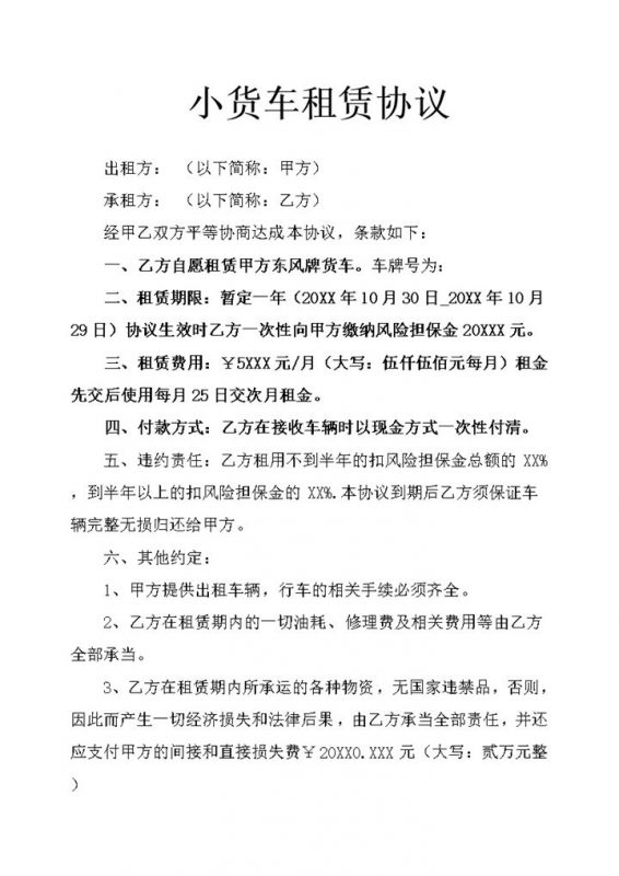 小货车车辆租赁协议word模板-办公资源网