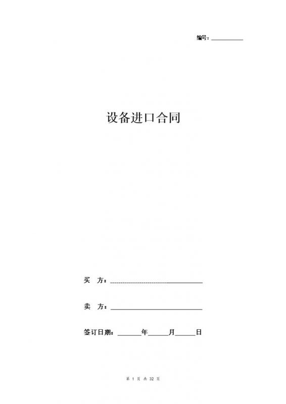 全新整理的详细版设备进口合同协议书范本Word模板-办公资源网