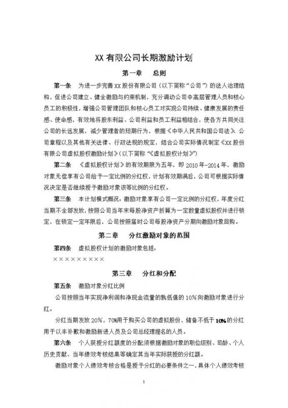 白色简约风XX股份有限公司长期激励计划书范本Word模板-办公资源网