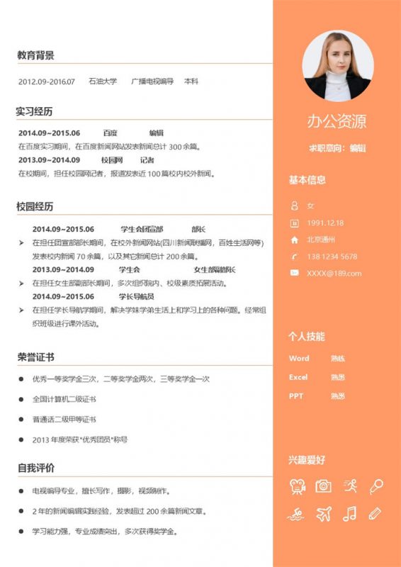 新闻编辑新闻记者通用求职简历个人简历Word模板-办公资源网