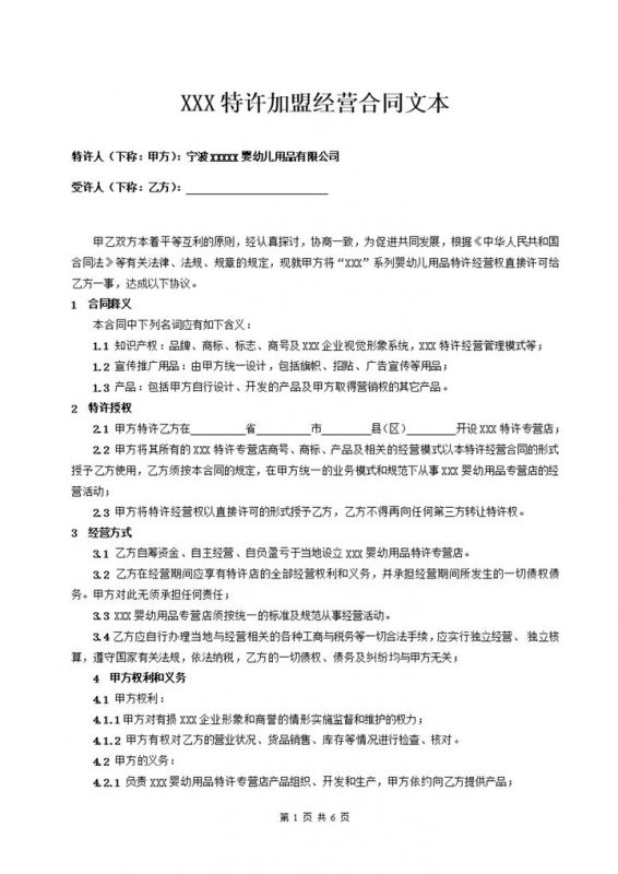 简约风格婴幼儿特许加盟经营合同书范本Word模板-办公资源网