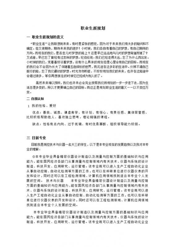 简约风格测控专业大学生职业生涯规划书Word模板-办公资源网