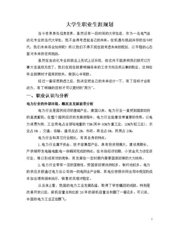 电气自动化专业大学生职业生涯规划书Word模板-办公资源网