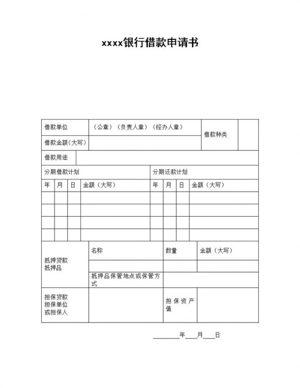 银行借款申请书贷款审批word模板-办公资源网