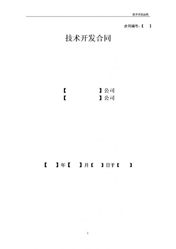 企业新产品技术开发合同范本Word模板-办公资源网