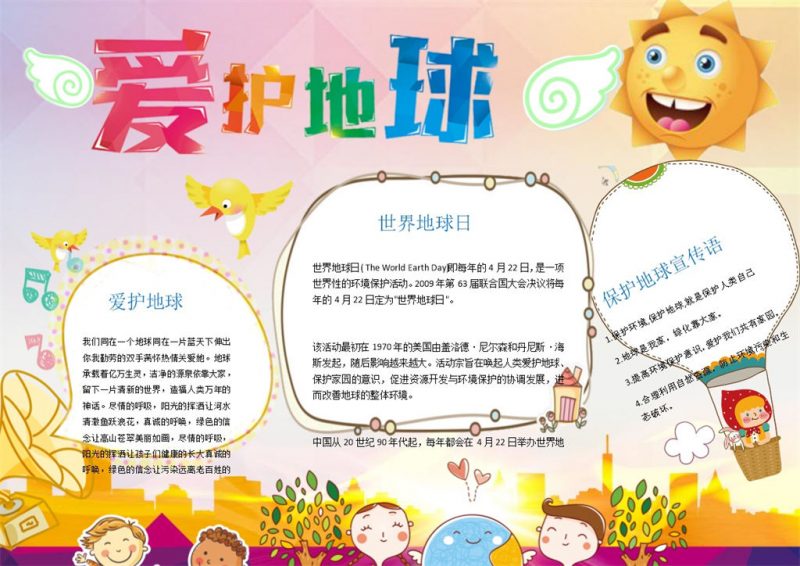 爱护地球保护地球手抄报Word模板-办公资源网
