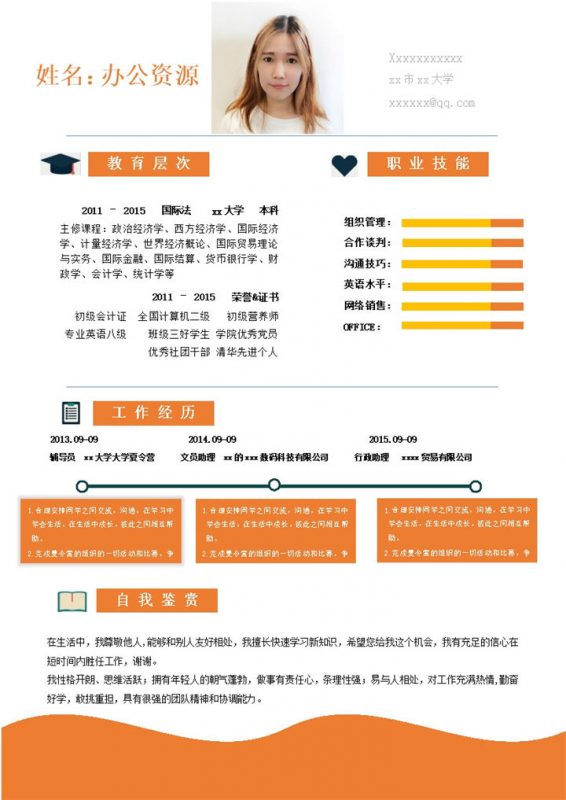 橙色主题个人简历面试简历word模板-办公资源网