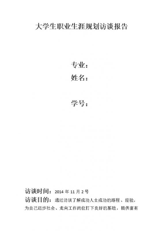 大学生职业生涯规划访谈报告Word模板-办公资源网