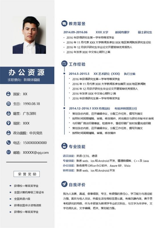 简约稳重新媒体编辑相关工作个人求职简历Word模板-办公资源网