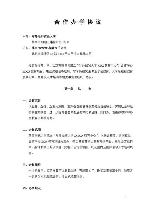 白色实用风格大学校企合作办学协议书范本Word模板-办公资源网