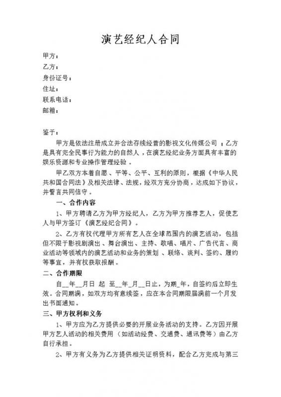 20XX完整版演艺经纪人合同演艺经纪人劳务合同Word模板-办公资源网