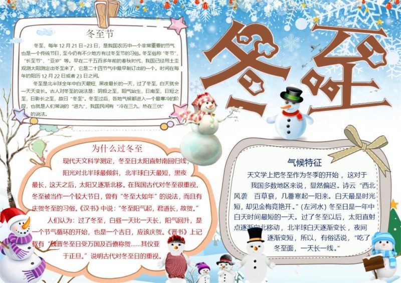 可爱卡通冬至节手抄报Word模版-办公资源网