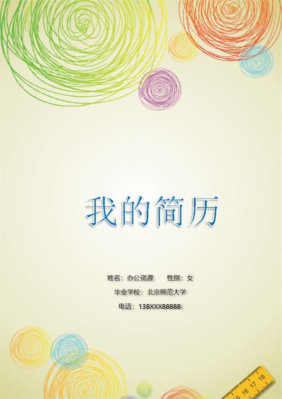 简洁大气教师职业个人工作求职简历word模板-办公资源网