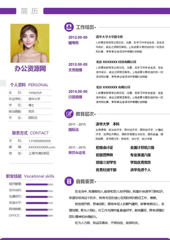 紫色简约风格行政助理岗位个人求职简历Word模板-办公资源网