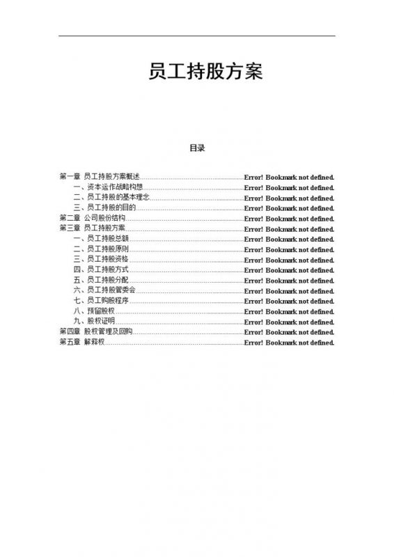 某公司员工持股方案设计目录word模板-办公资源网