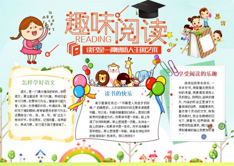 趣味阅读读书感悟手抄报Word模板-办公资源网