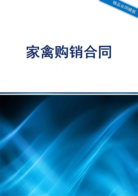 蓝色商务风格家禽购销合同书范本Word模板-办公资源网