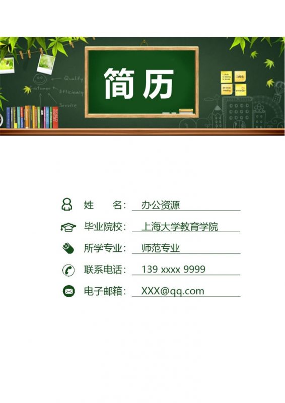 简洁时尚教师相关工作个人简历Word模板-办公资源网
