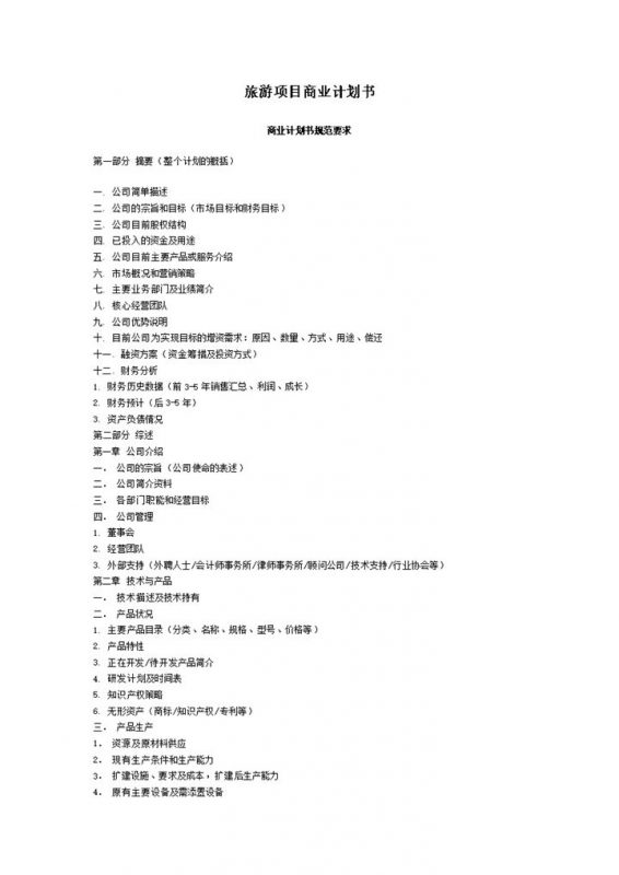 旅游项目商业计划书摘要报告word模板-办公资源网