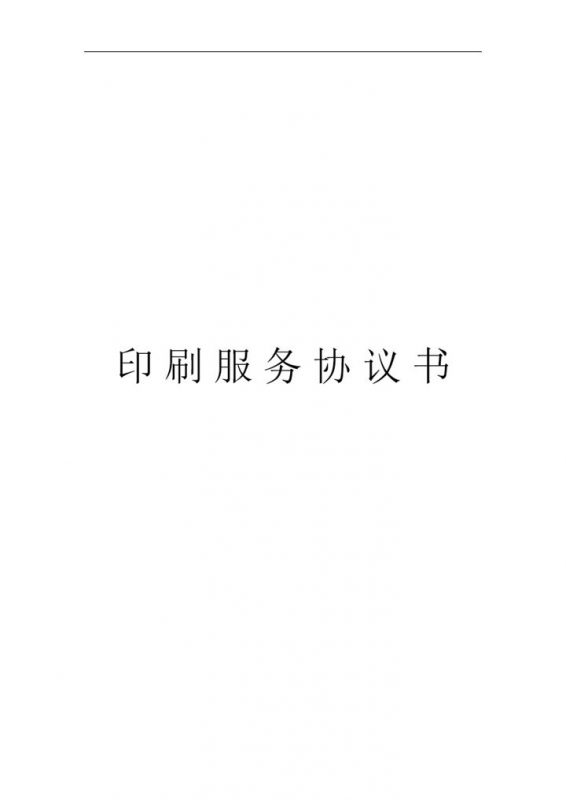 印刷服务协议书印刷厂服务协议word模板-办公资源网