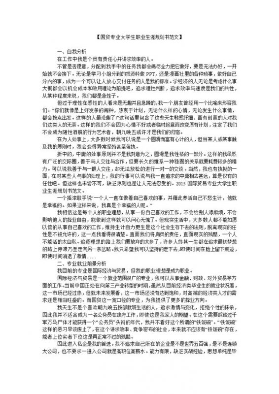 国贸专业大学生职业生涯规划书Word模板-办公资源网