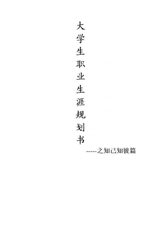 测绘专业大学生通用职业生涯规划书Word模板-办公资源网