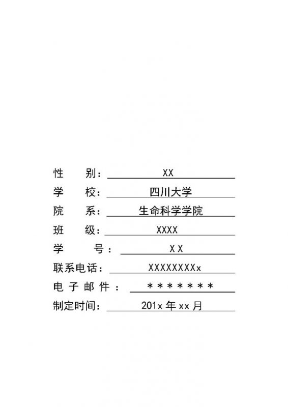 生物类研究员通用个人职业生涯规划书Word模板-办公资源网