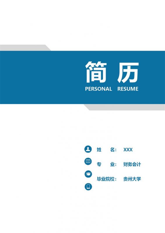 蓝色商务风财务会计求职通用个人简历自荐信Word模板-办公资源网