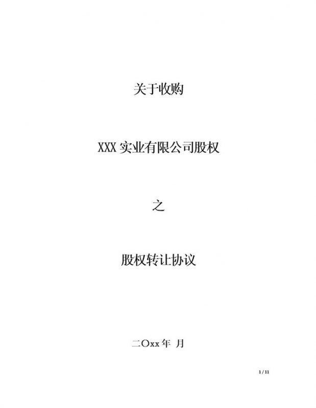股权转让协议个人股权转让合同范本Word模板-办公资源网