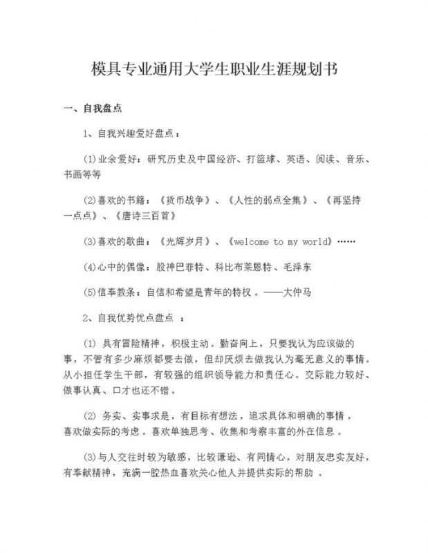 模具专业通用大学生个人职业生涯规划书Word模板-办公资源网