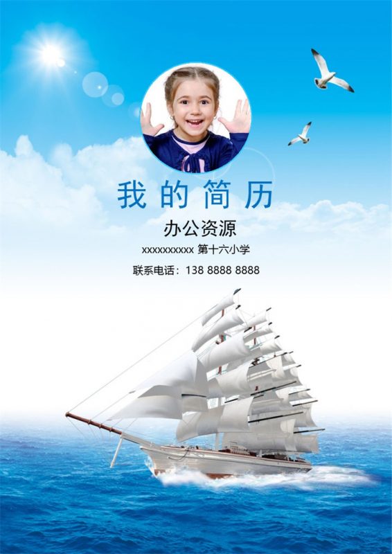 大海帆船简历封面小升初个人简历自荐信班主任推荐信Word模板-办公资源网
