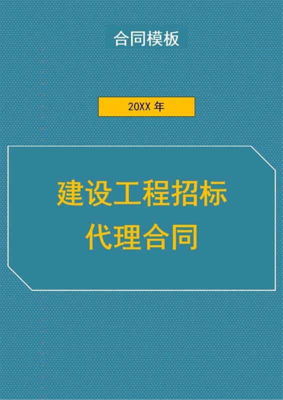 建设工程招标代理合同Word模板-办公资源网