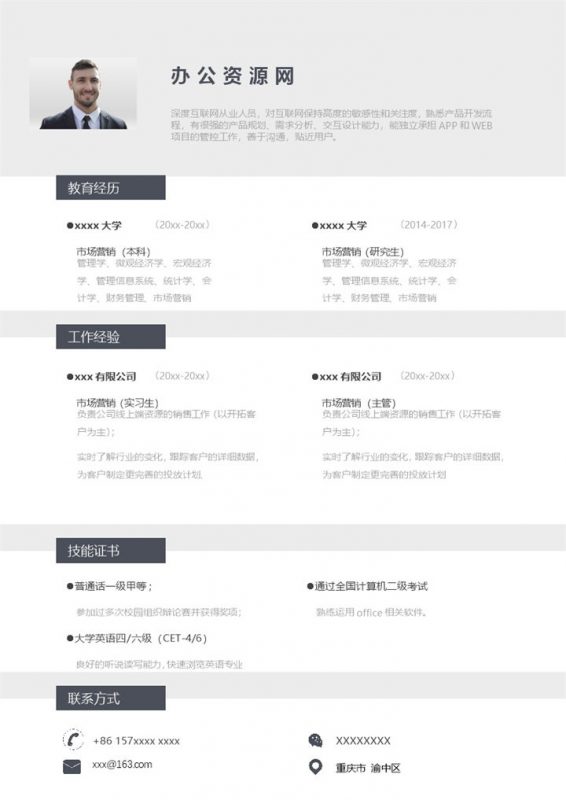 灰白商务风格项目管理主管个人求职简历Word模板 (2)-办公资源网