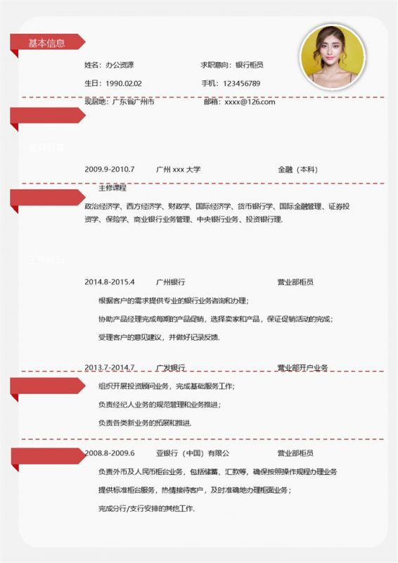 极简风银行柜员求职通用个人简历Word模板-办公资源网