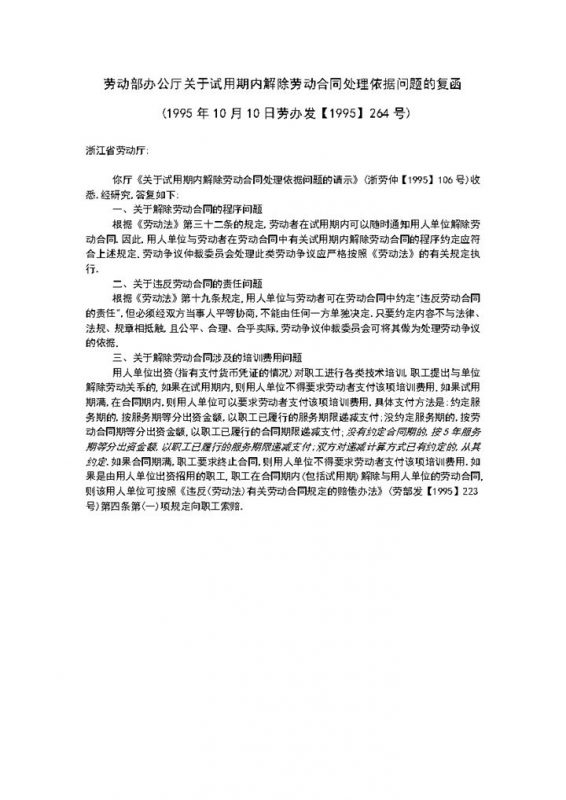 关于试用期内解除劳动合同处理依据问题的请示Word模板-办公资源网