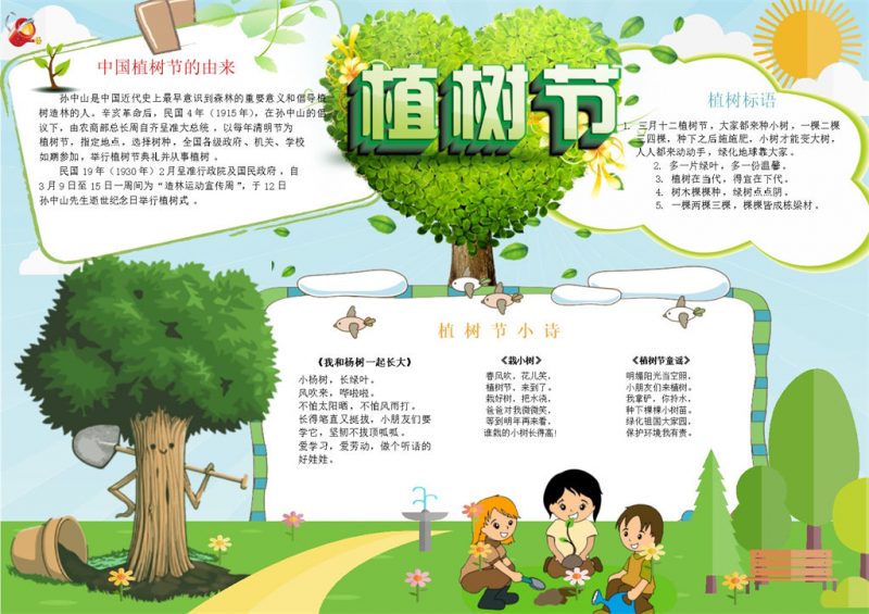 植树节宣传植树节小诗手抄报Word模板-办公资源网
