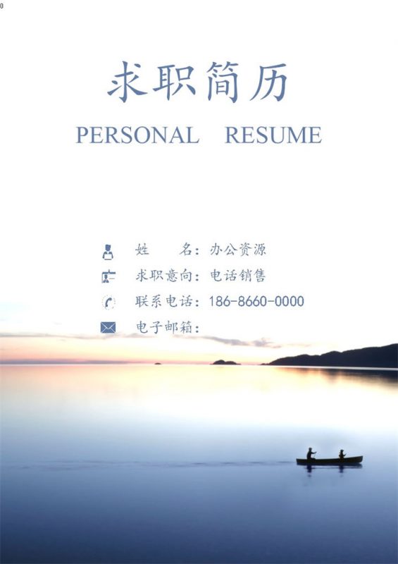 夕阳西下背景封面电话销售求职简历Word模板-办公资源网
