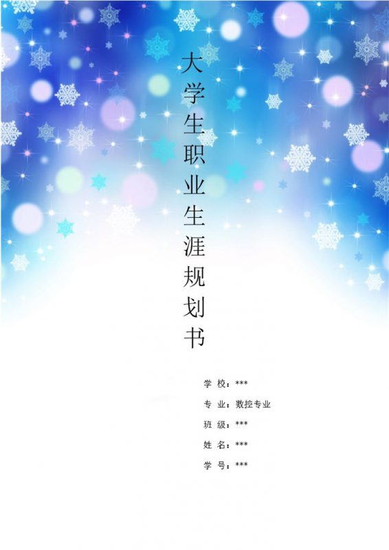 数控专业大学生个人职业生涯规划书Word模板-办公资源网