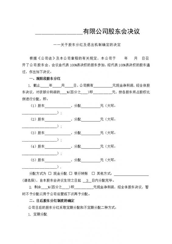 简约实用风格股东分红及退出机制确定书范本Word模板-办公资源网