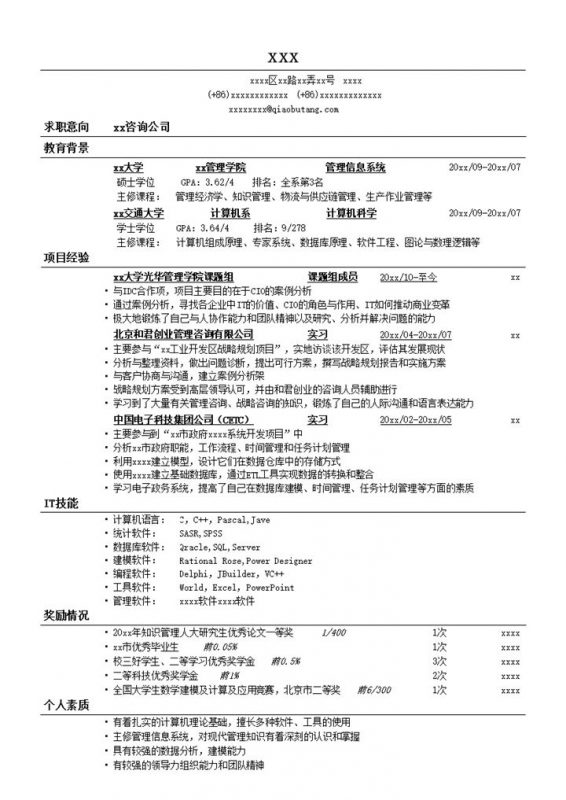 应聘IT咨询公司的简历模板word模板-办公资源网