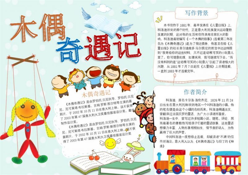 木偶奇遇记童话手抄报Word模板-办公资源网