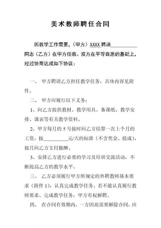 美术教师聘任合同协议书Word模板-办公资源网