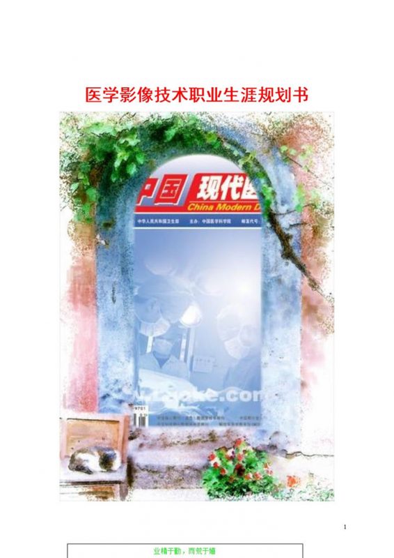 医学影像专业技术职业生涯规划书Word模板-办公资源网