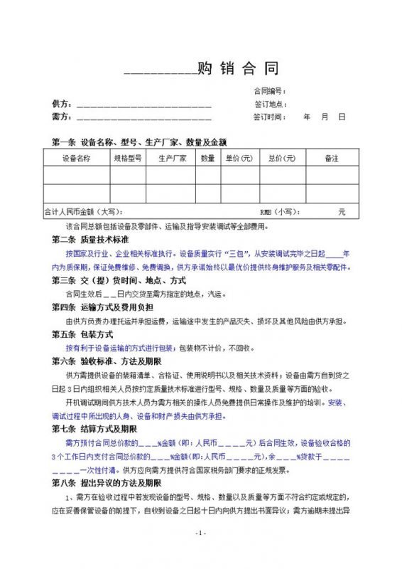设备类购销合同商品材料购销合同范本Word模板-办公资源网