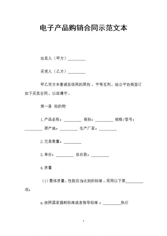 电子产品采购通用的商品购销合同Word模板-办公资源网