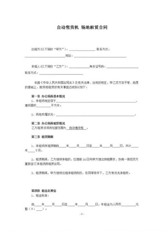 办公场所租赁情况自动售货机场地租赁合同范本word模板-办公资源网