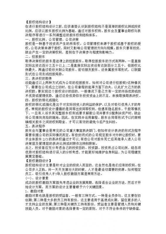 公司股权分配股权结构与激励的设计和执行Word模板-办公资源网