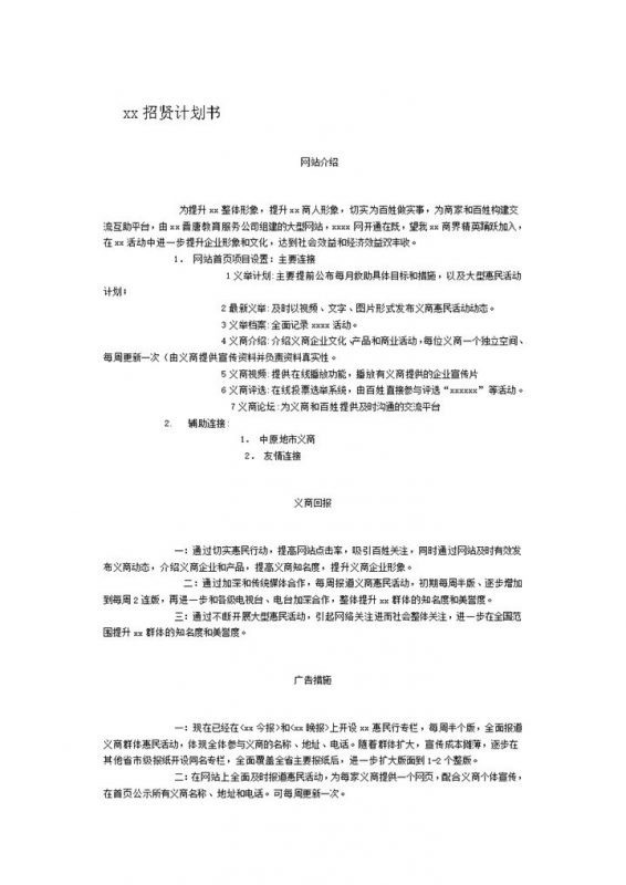 网站义商招贤计划书word模板-办公资源网