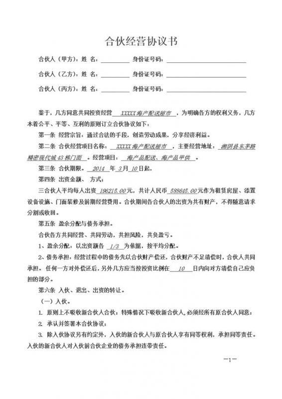 实用简洁风格三人合伙经营协议书范本Word模板-办公资源网